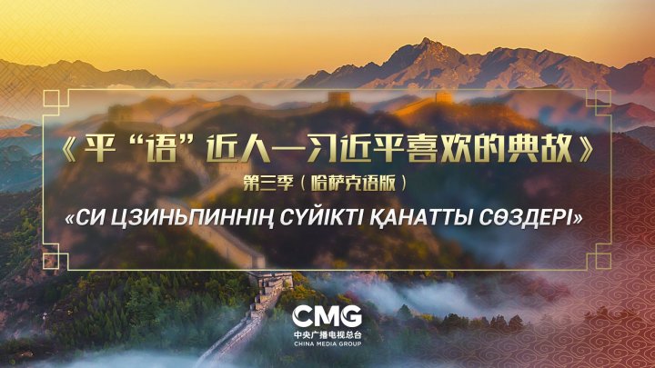 Главные СМИ Казахстана показывают третий сезон «Любимых крылатых выражений Си Цзиньпина» на казахском языке