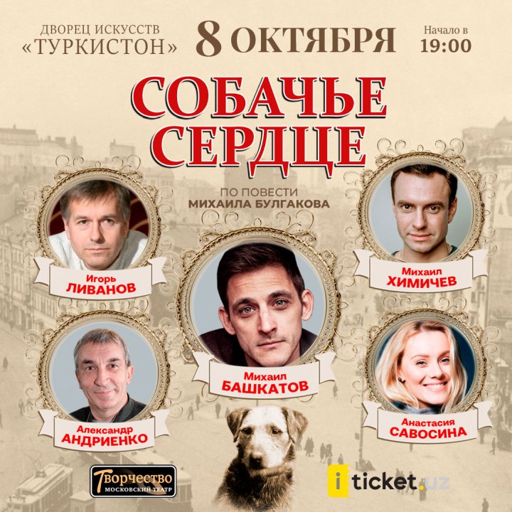 В Ташкенте состоится премьера спектакля «Собачье сердце»