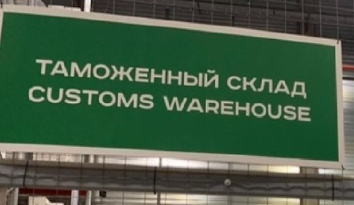 В Хорезме предприниматель незаконно использовал нерастаможенный товар, который хранился на таможенном складе