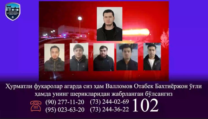 УВД Ферганской области разыскивает лиц, пострадавших от преступных действий Валломова Отабека