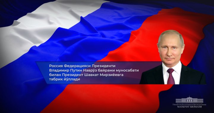 Путин поздравил Шавката Мирзиёева и граждан Узбекистана с праздником Навруз