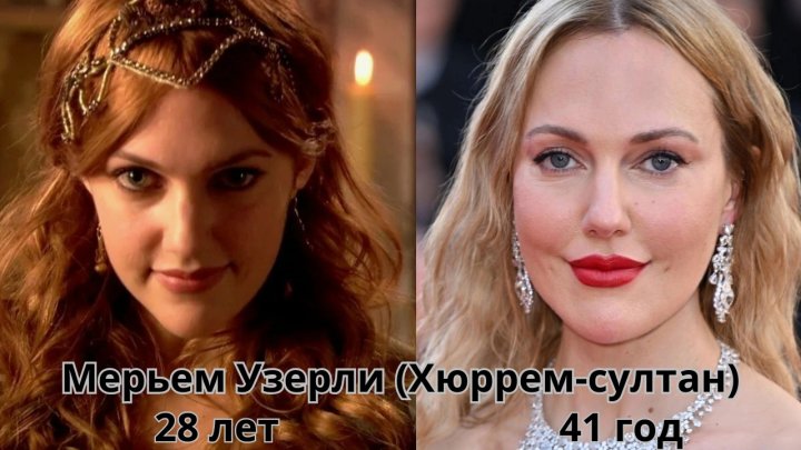 Где сейчас актеры «Великолепного века» и как они выглядят