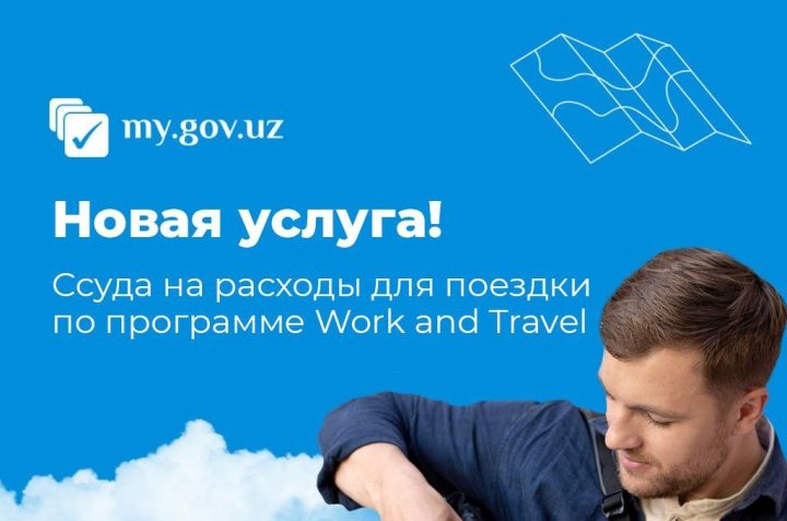 На ЕПИГУ появилась возможность получить беспроцентную ссуду для участников программы «Work and Travel»