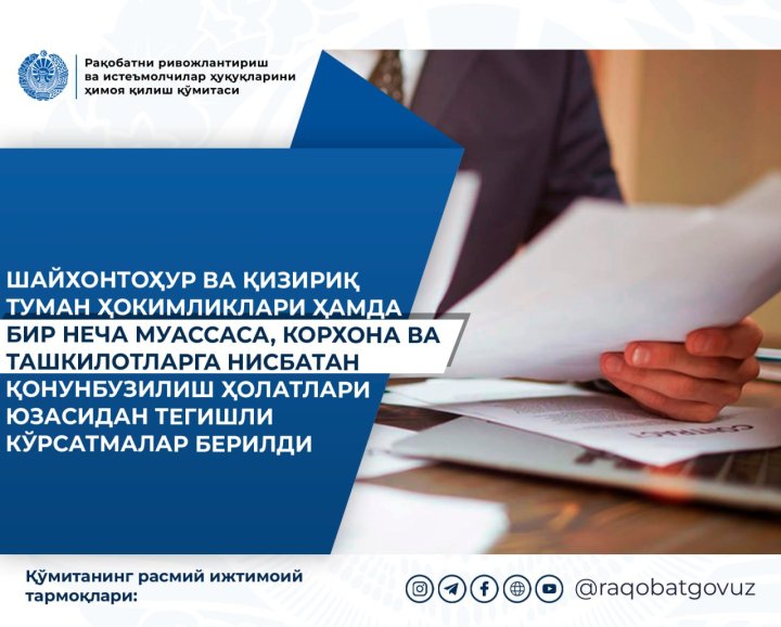 У Шайхантахурского и Кизирикского районных хокимиятов выявлены серьёзные нарушения в сфере антимонопольного права