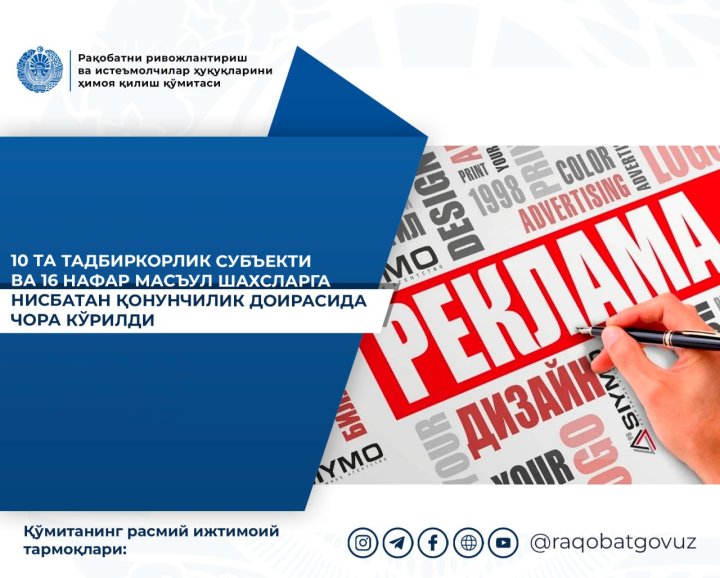 Комитет по развитию конкуренции и защите прав потребителей Узбекистана продолжает выявлять нарушения в сфере рекламы