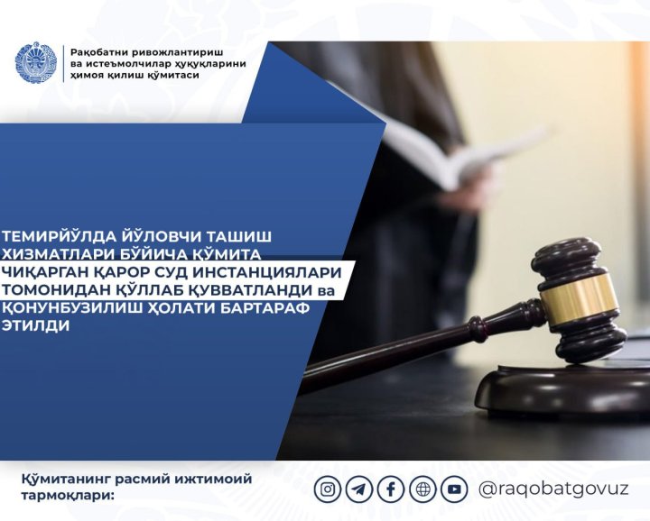 Комитет по развитию конкуренции и защите прав потребителей Узбекистана выявил нарушения в услугах ЖД-перевозок