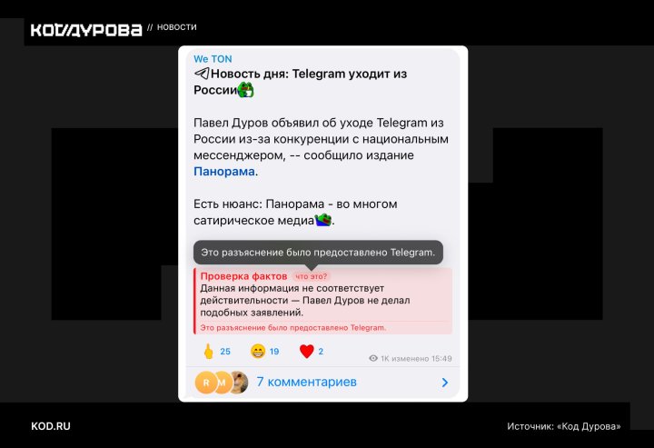 Telegram запустил «Проверку фактов»
