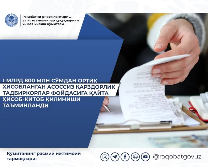 В компании «Худудгаз Джизак» незаконно начисляли долги потребителям, сумма перерасчёта составила 1,8 млрд сумов