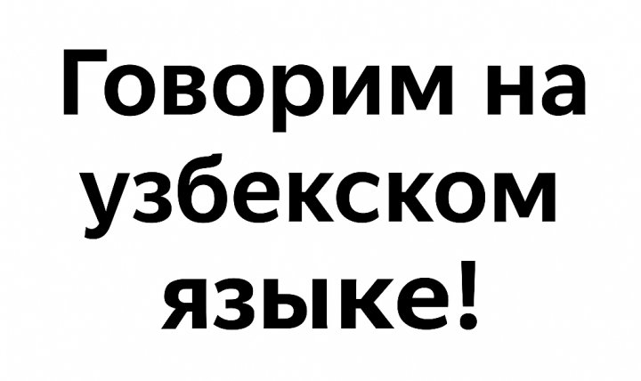 В Узбекистане придумали перевод популярных иностранных слов — список
