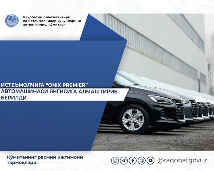 Житель Узбекистана добился замены бракованного автомобиля «Onix»