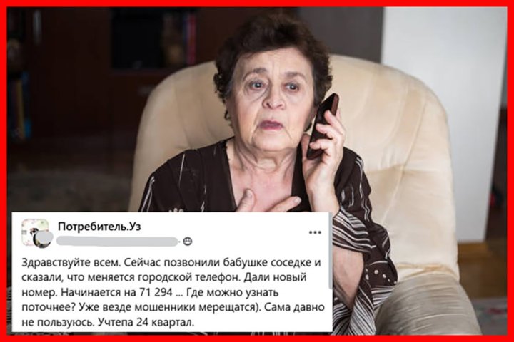 В Узбекистане мошенники обманывают пенсионеров, представляясь сотрудниками АТС