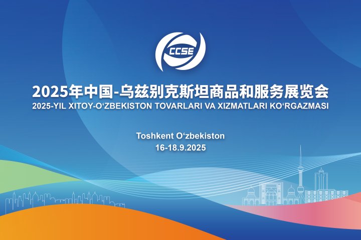 Китайско-узбекская выставка товаров и услуг 2025 года: новая страница в Центральной Азии
