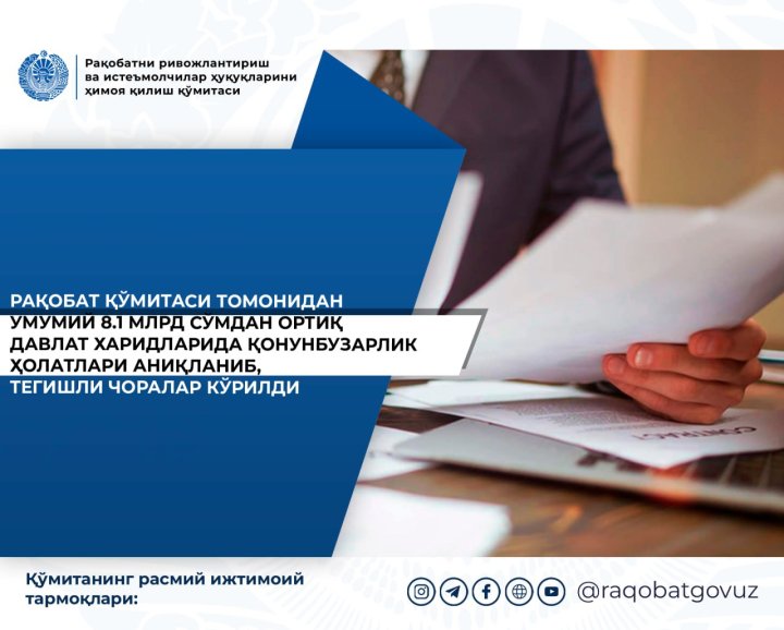 Комитет по конкуренции Узбекистана выявил нарушения в госзакупках на 8,1 млрд сумов