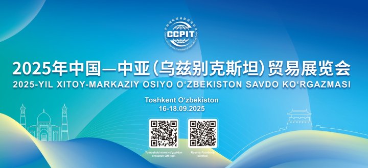 Мы уделяем внимание Центральной Азии — ваши возможности начинаются здесь! До открытия Китайско — Центральноазиатской торговой выставки в Узбекистане 2025 года остаются считанные дни