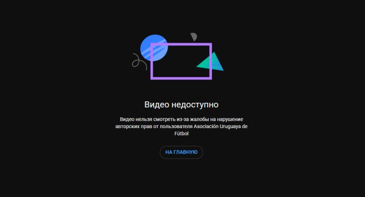 Почему Уругвай заблокировал трансляцию матча для Узбекистана на YouTube?