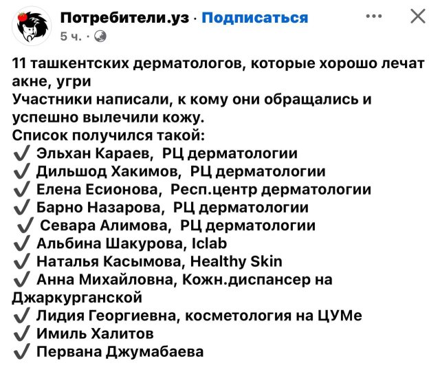 Узбекистанцы назвали ТОП-11 лучших дерматологов, которым можно довериться