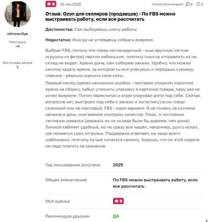 Положительный отзыв продавца о торговле по схеме FBS