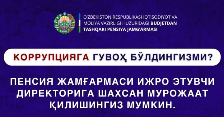 Куда обращаться узбекистанцам, если они столкнулись с коррупцией в Пенсионном фонде?