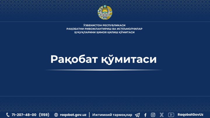 Комитет по конкуренции начал проверку мобильных операторов Узбекистана из-за повышения цен