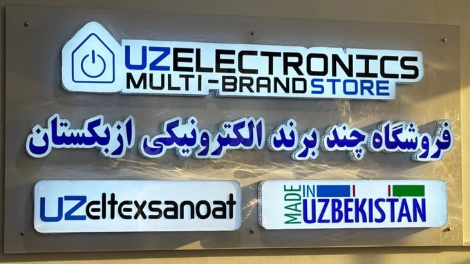 Узбекская бытовая техника заполнит дома афганцев