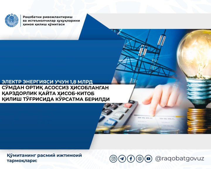 Двум вузам Бухары незаконно начислили 1,8 млрд сумов долга за электроэнергию