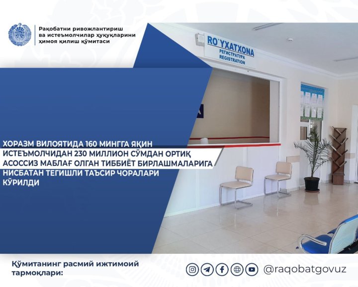 В медобъединениях Хорезма обманывали граждан, приписывая платные услуги