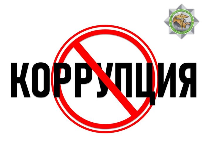 Таможенный комитет Узбекистана объявил войну коррупции