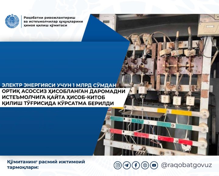 Ташкентскому предприятию незаконно начислили 1 млрд сумов долга за электроэнергию