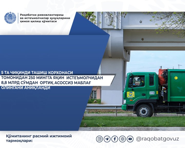 250 тыс. узбекистанцев переплатили за вывоз мусора почти 9 млрд сумов