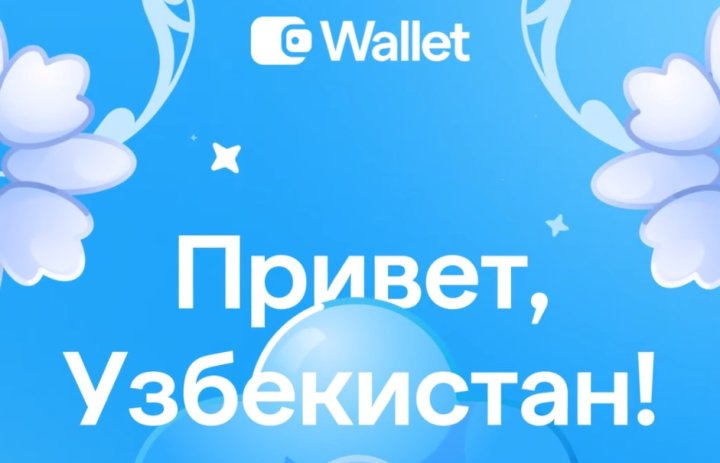 Крипто кошелёк Telegram официально запустился в Узбекистане
