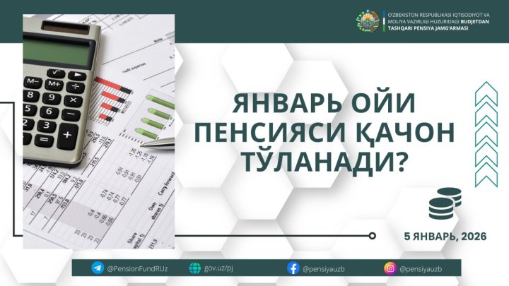 Когда узбекистанцам выплатят пенсии за январь?