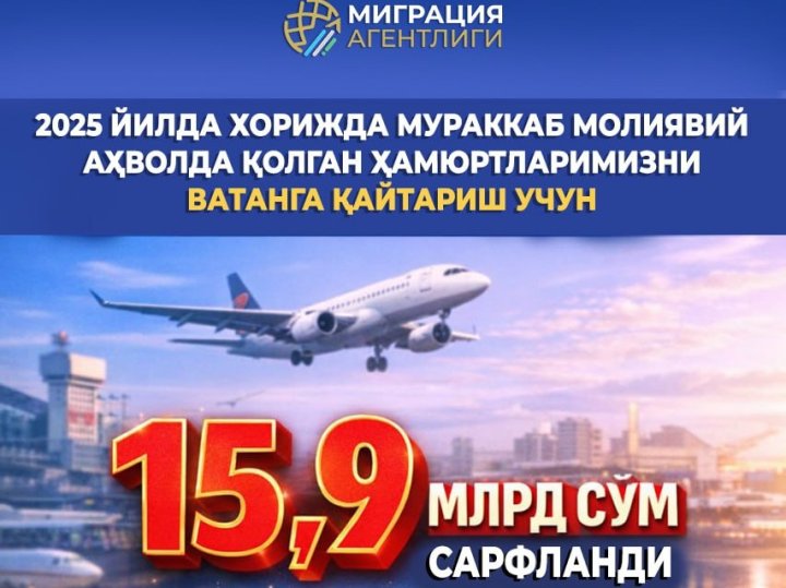 На возврат узбекистанцев на Родину в 2025 году потратили почти 16 млрд сумов