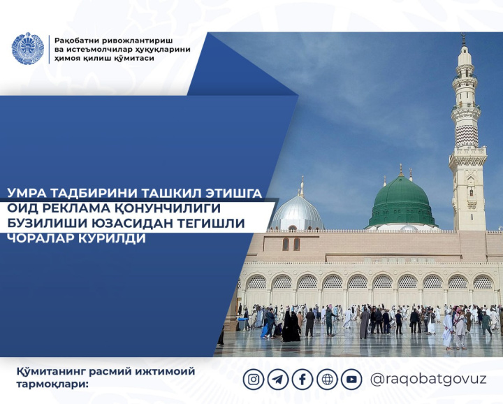 Наказаны несколько турфирм Узбекистана за рекламу услуг поездок в Умру без лицензии